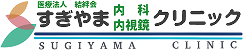 すぎやま内科内視鏡クリニック